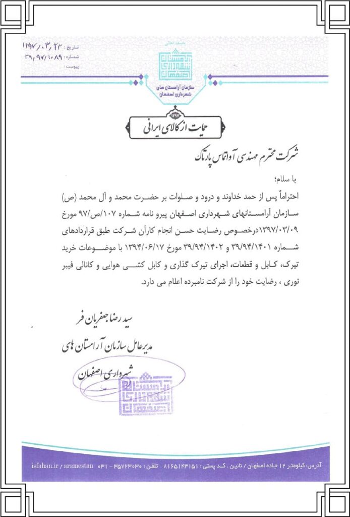 Certificate of good performance09 Isfahan Municipality 694x1024